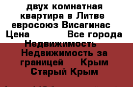 двух-комнатная квартира в Литве (евросоюз)Висагинас › Цена ­ 8 800 - Все города Недвижимость » Недвижимость за границей   . Крым,Старый Крым